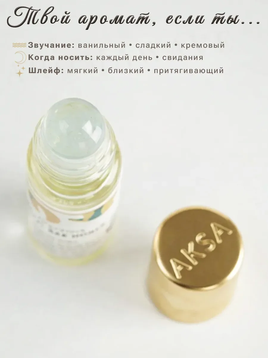 Арабские масляные духи Vanilla Blend Aksa Esans 6 мл - миниатюра 4