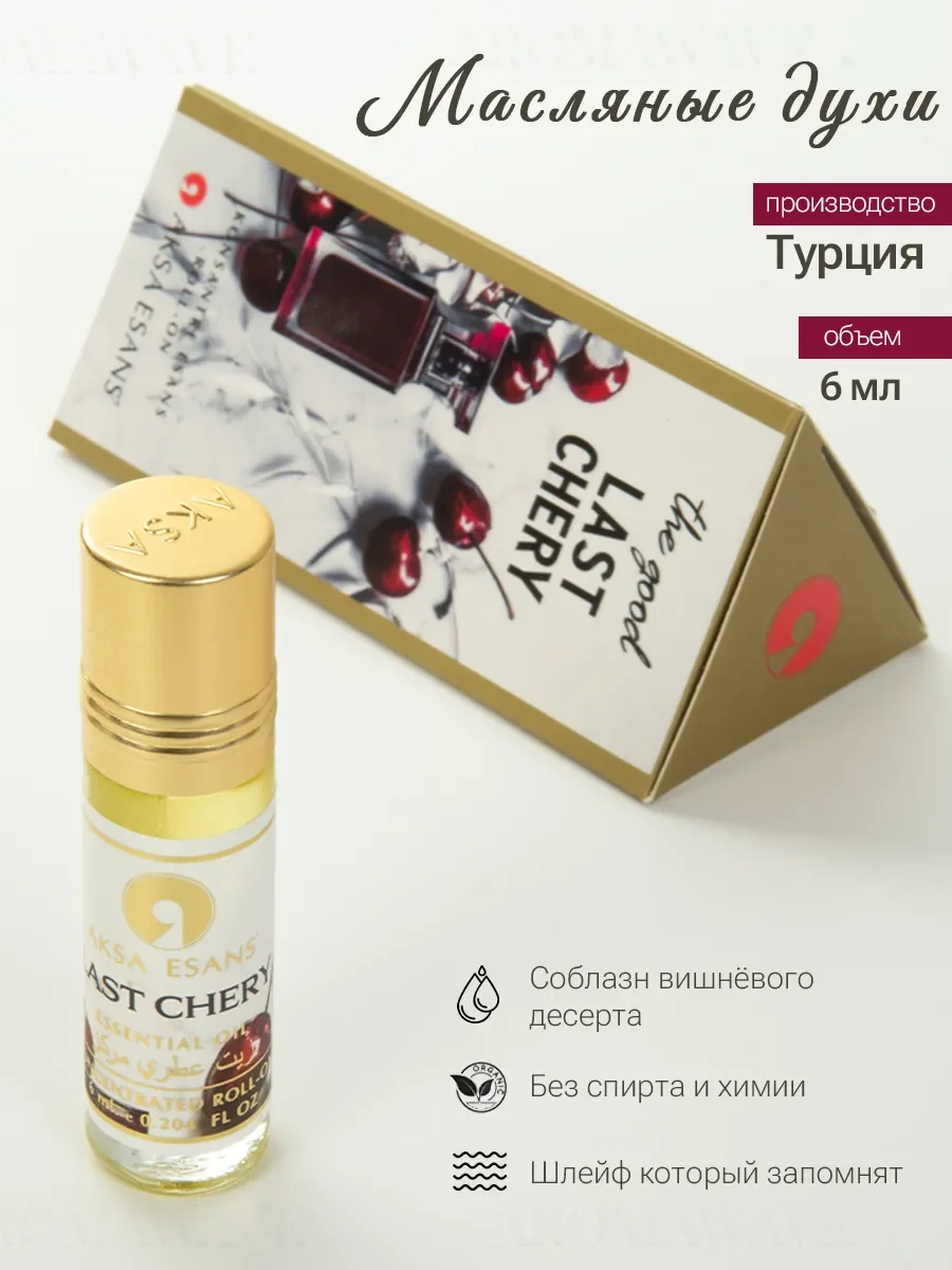 Духи масляные турецкие Last Cherry Aksa Esans 6 мл - изображение 1