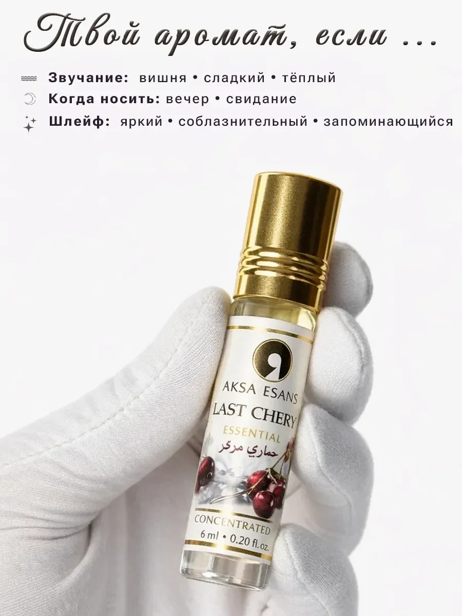 Духи масляные турецкие Last Cherry Aksa Esans 6 мл - миниатюра 3