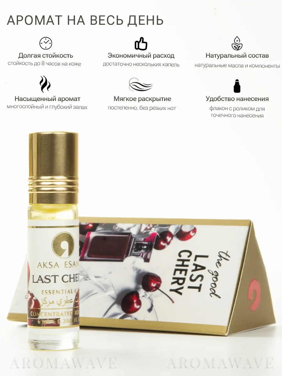 Духи масляные турецкие Last Cherry Aksa Esans 6 мл - миниатюра 4