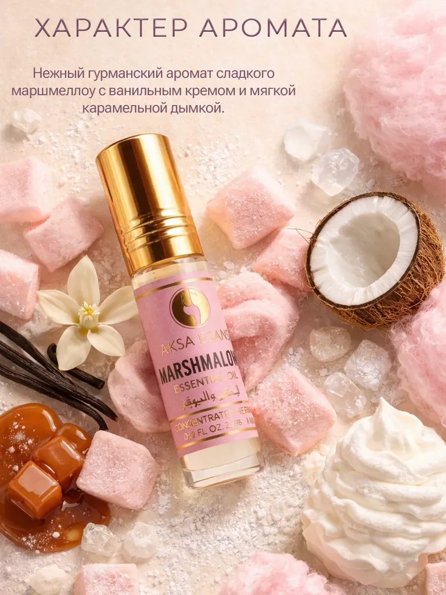 Арабские масляные духи Marsh Mallow Aksa Esans 6 мл - миниатюра 2