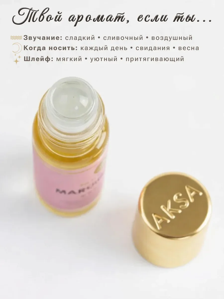 Арабские масляные духи Marsh Mallow Aksa Esans 6 мл - миниатюра 4