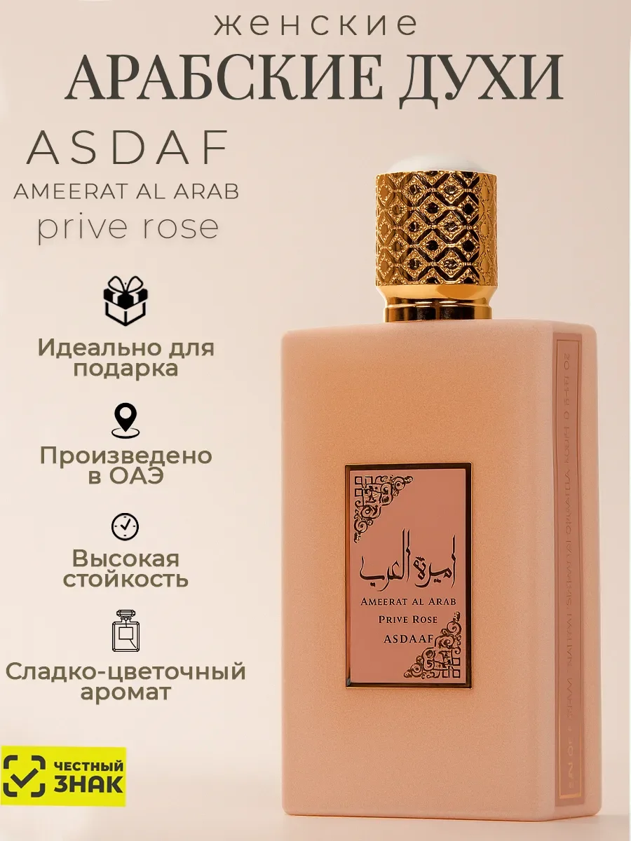 Арабские духи оригинал Asdaaf Ameerat Al Arab Prive Rose - изображение 1