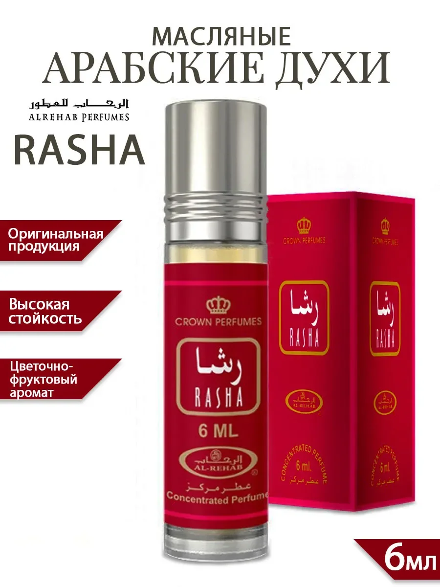 Масляные духи арабские Rasha от Al Rehab 6 мл - изображение 1