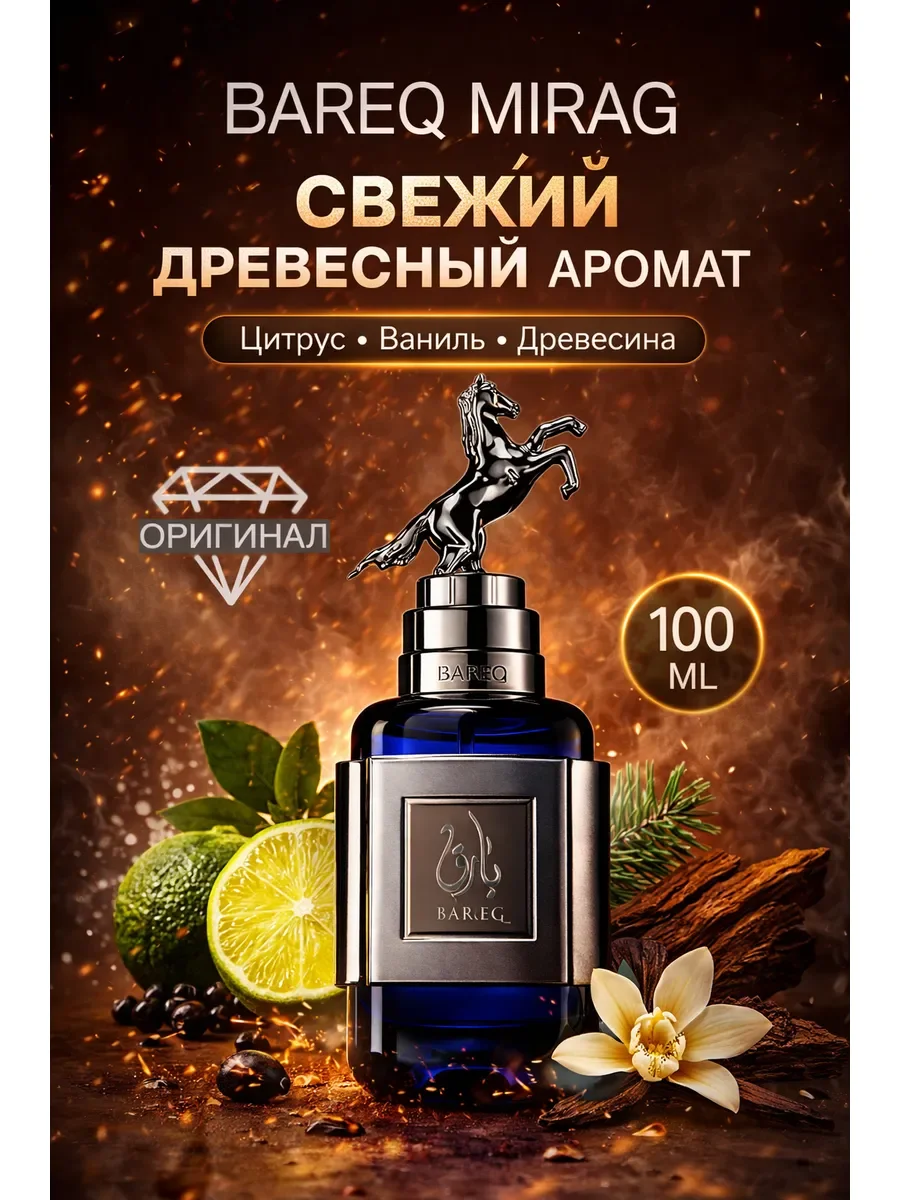 Арабские духи Bareq Mirage 100мл - изображение 1