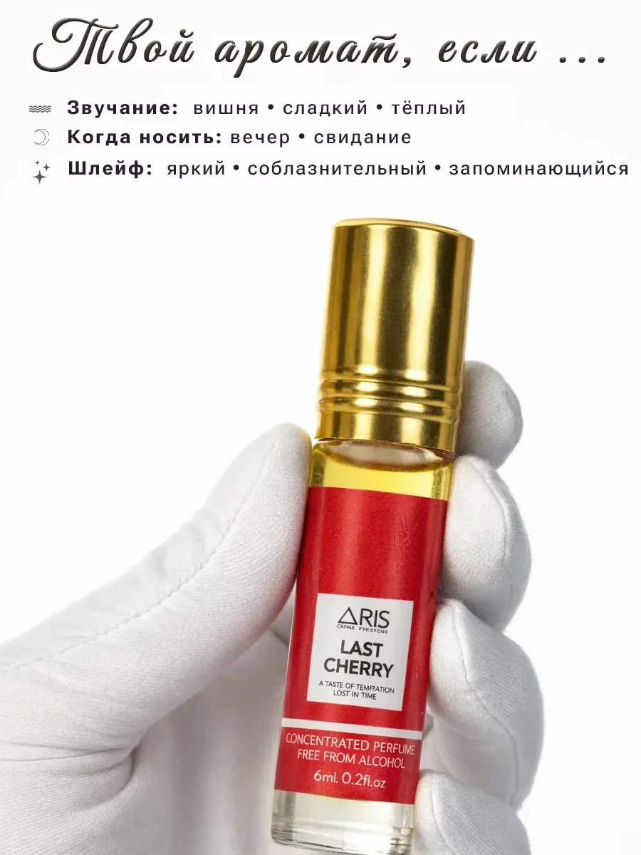 Масляные духи арабские last Cherry Aris 6 мл - миниатюра 3