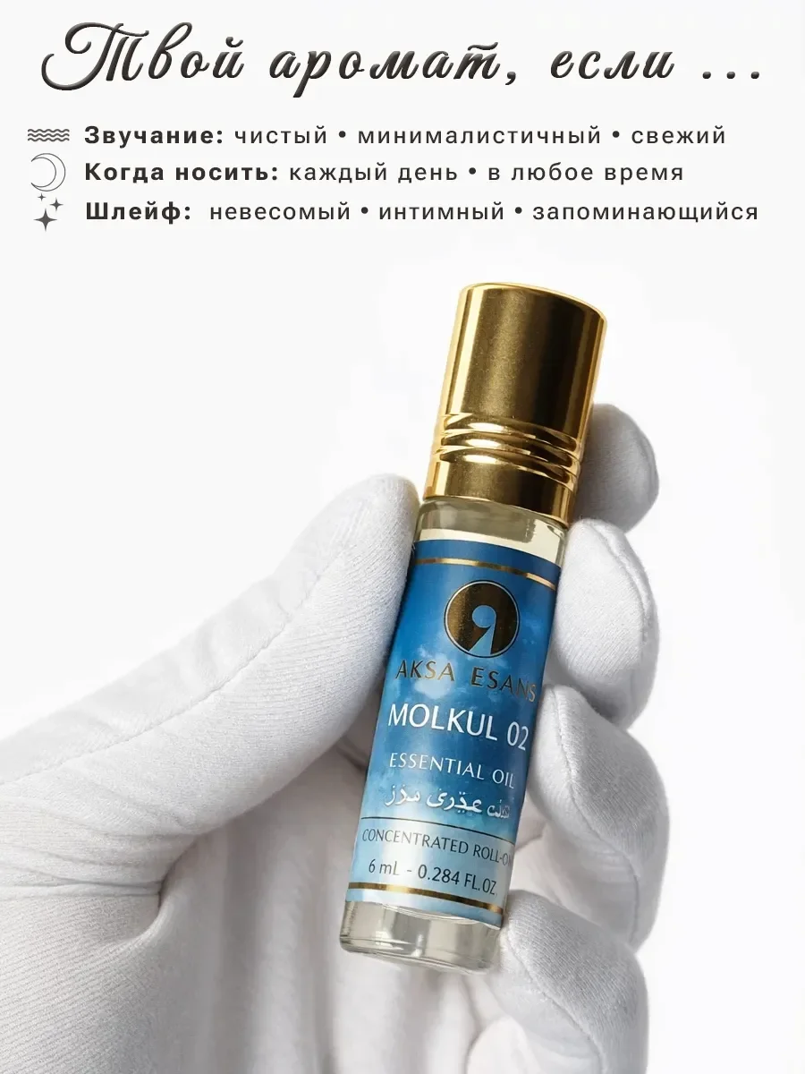 Арабские масляные духи молекула 02 Aksa Esans - миниатюра 3