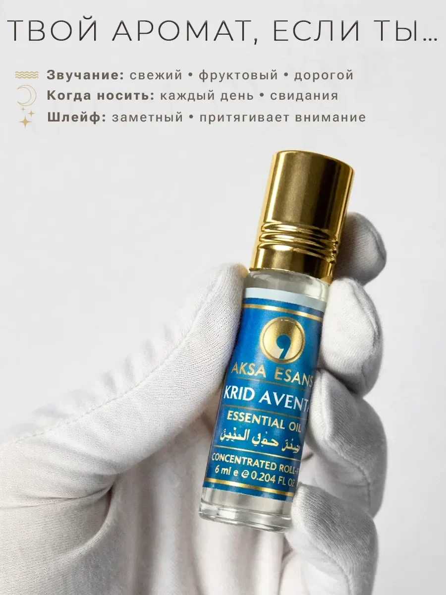 Духи масляные турецкие Krid Aventa Aksa Esans 6 мл - миниатюра 4