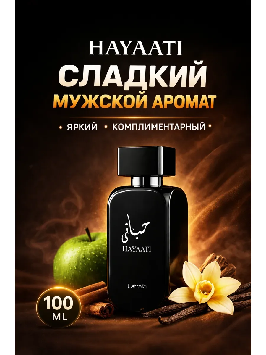 Арабские духи Hayaati 100 мл - изображение 1