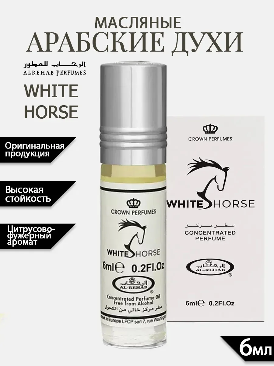 Масляные духи арабские White Horse Al Rehab 6мл - изображение 1