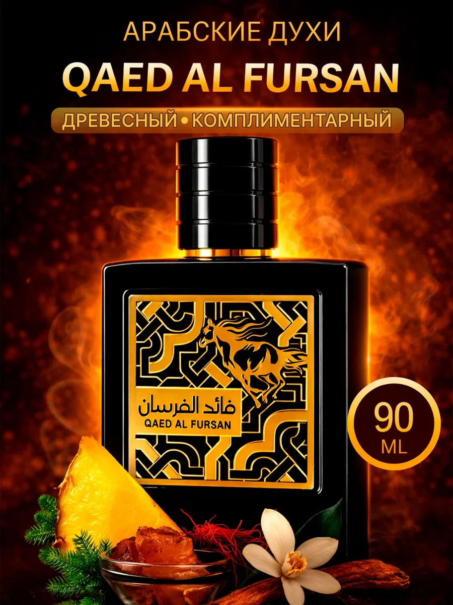 Арабские духи Qaed Al Fursan 90мл - изображение 1