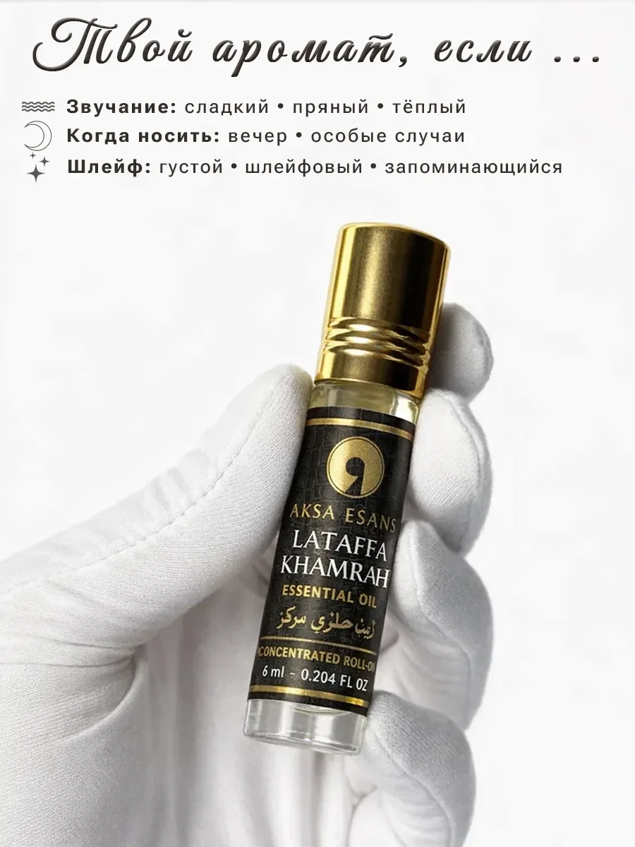 Духи масляные турецкие Lattafa Khamrah Aksa Esan 6 мл - миниатюра 3