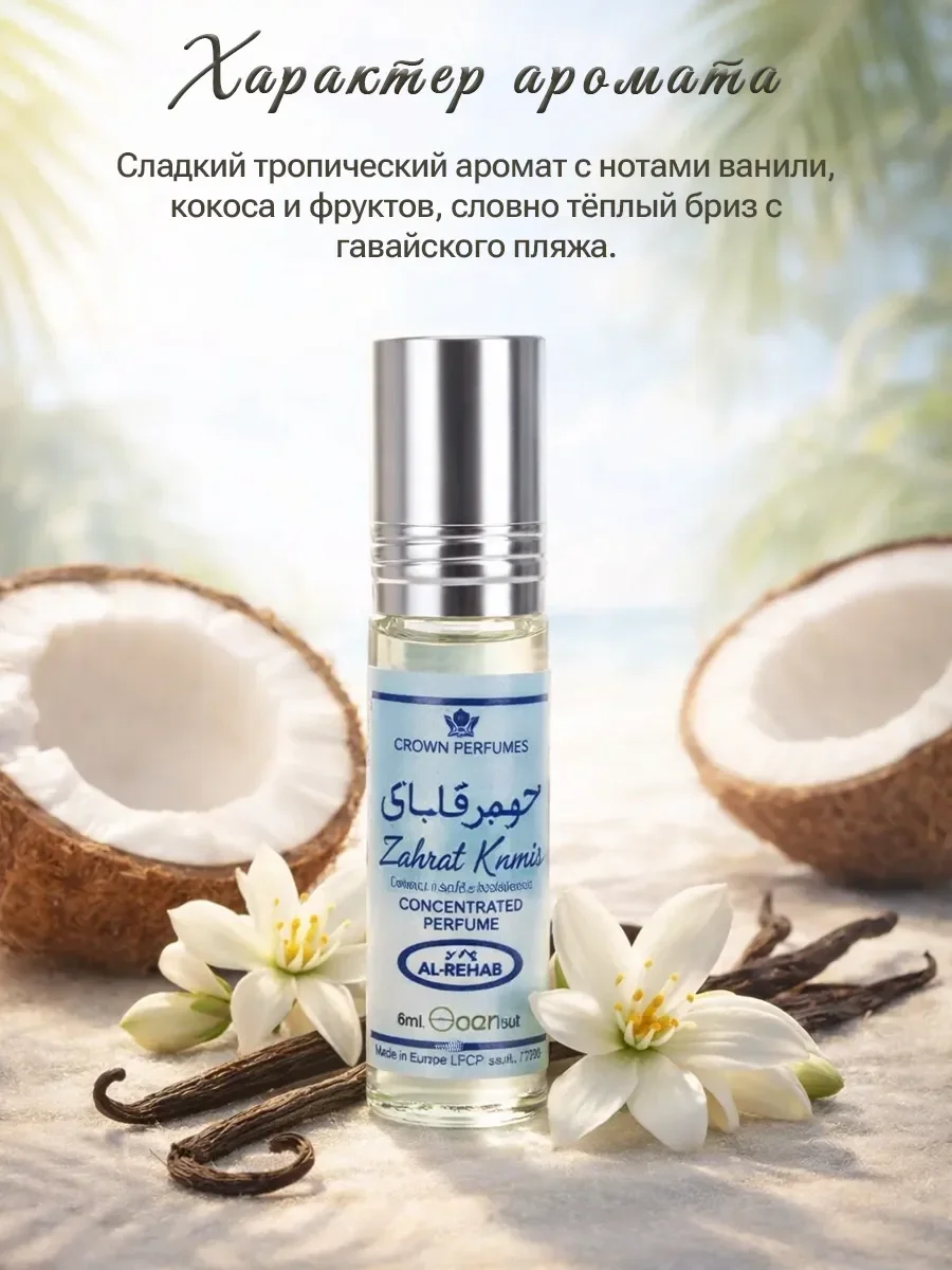 Zahrat Hawaii арабские масляные духи 6мл - миниатюра 2