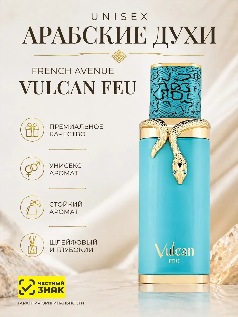 Арабские духи фруктовые оригинал French Avenue Vulcan Feu - изображение 1
