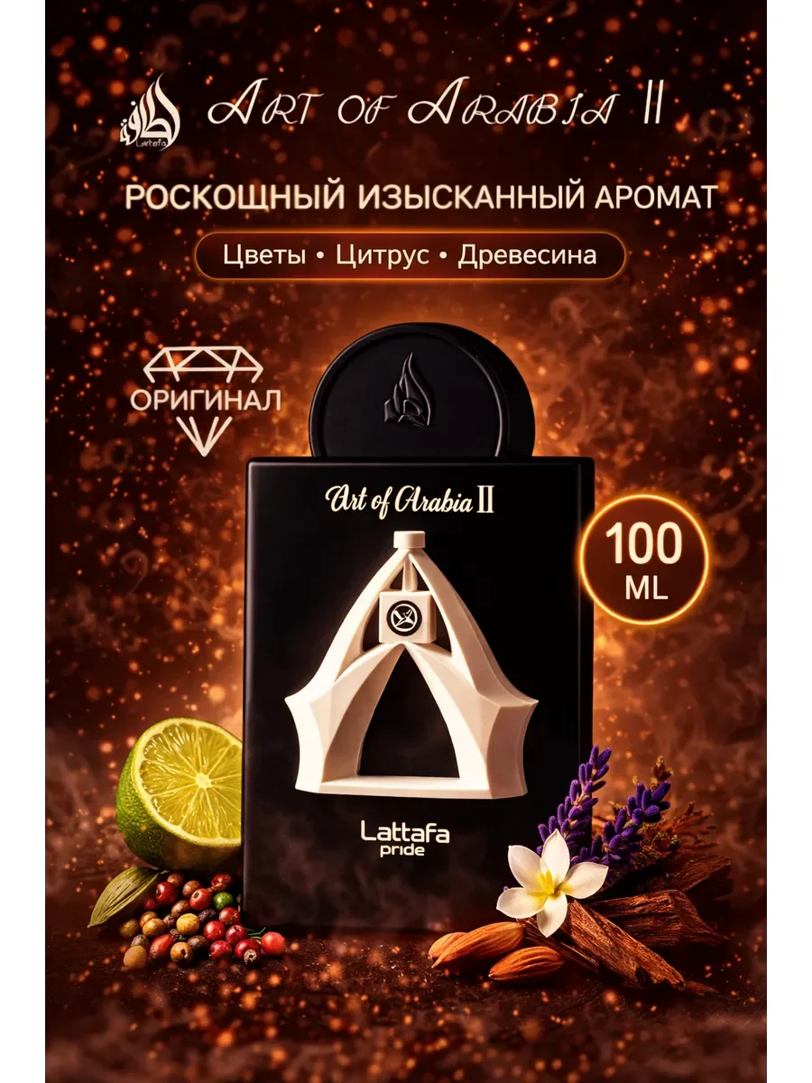 Арабские духи Art of Arabia II 100мл - изображение 1