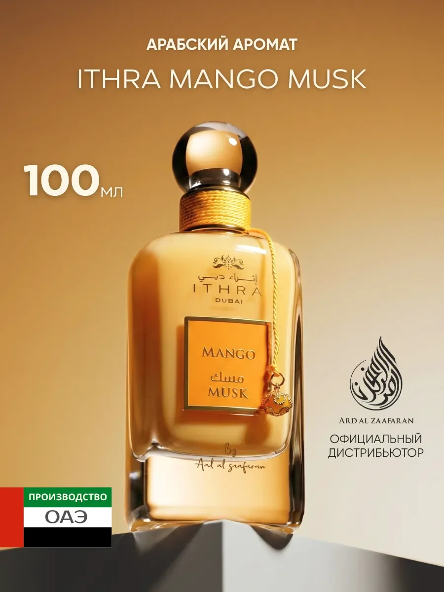 Духи женские арабские ITHRA DUBAI Mango Musk 100 мл - изображение 1