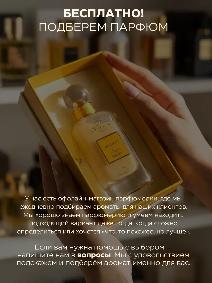 Духи женские арабские ITHRA DUBAI Mango Musk 100 мл - миниатюра 5