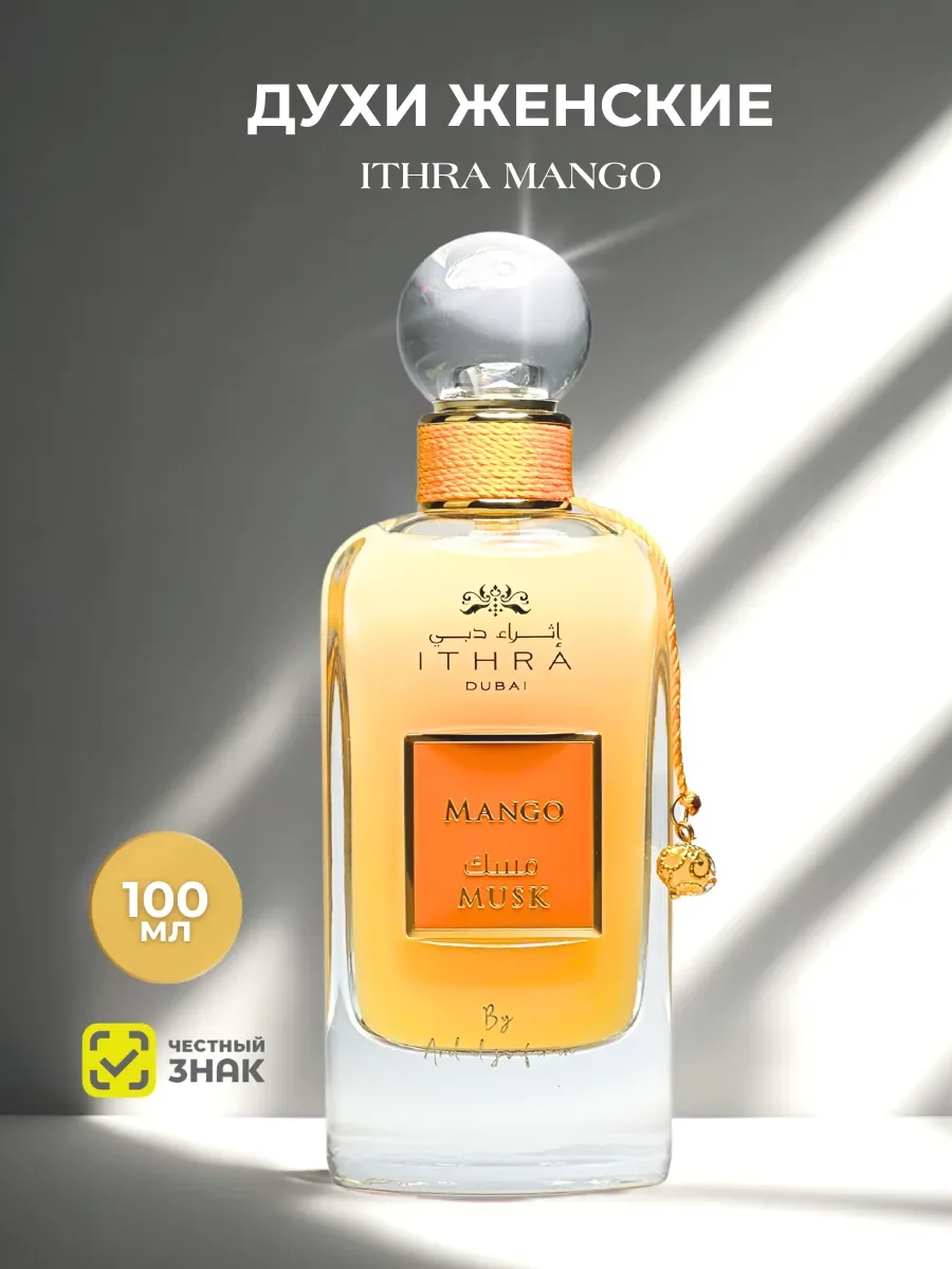 Духи женские арабские ITHRA DUBAI Mango Musk 100 мл - миниатюра 6