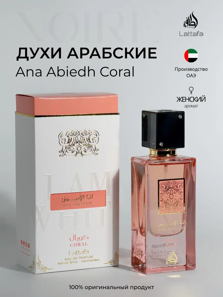 Духи женские арабские Ana Abiedh Coral - изображение 1