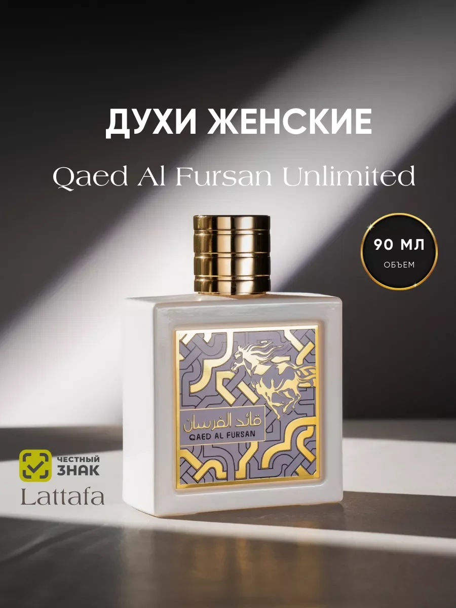 Духи женские арабские Qaed Al Fursan Unlimited 90 мл - изображение 1