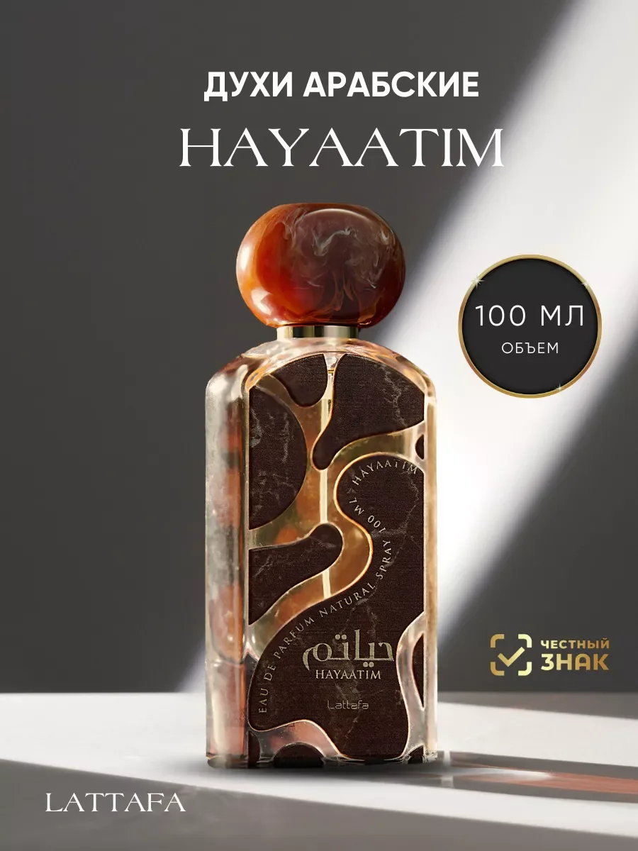 Духи арабские Hayaatim древесные 100 мл - изображение 1