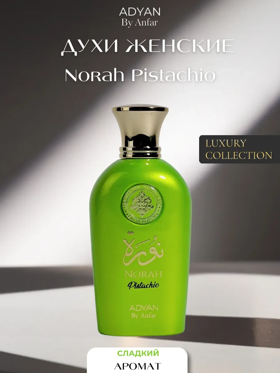 Духи арабские женские NORAH Pistachio - изображение 1