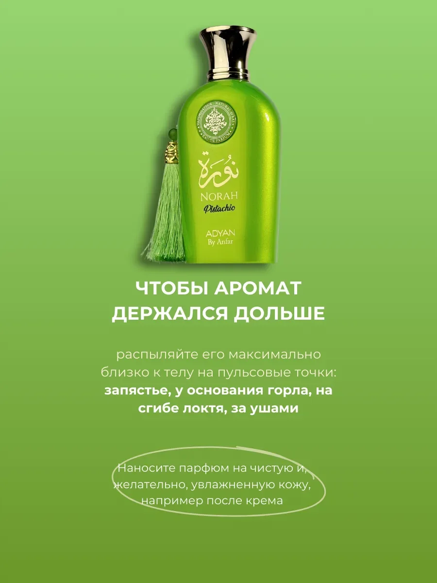 Духи арабские женские NORAH Pistachio - миниатюра 4