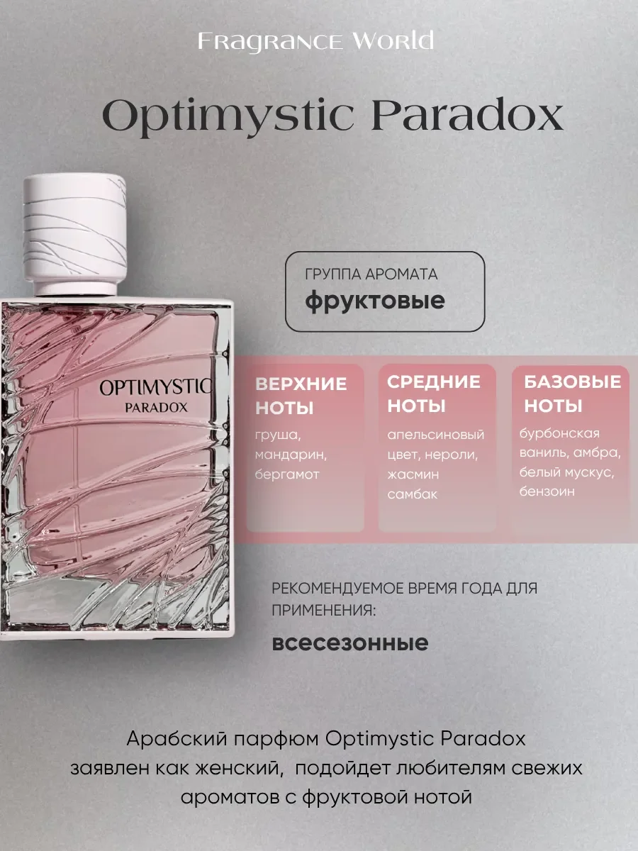 Духи женские арабские Optimystic Paradox - миниатюра 2