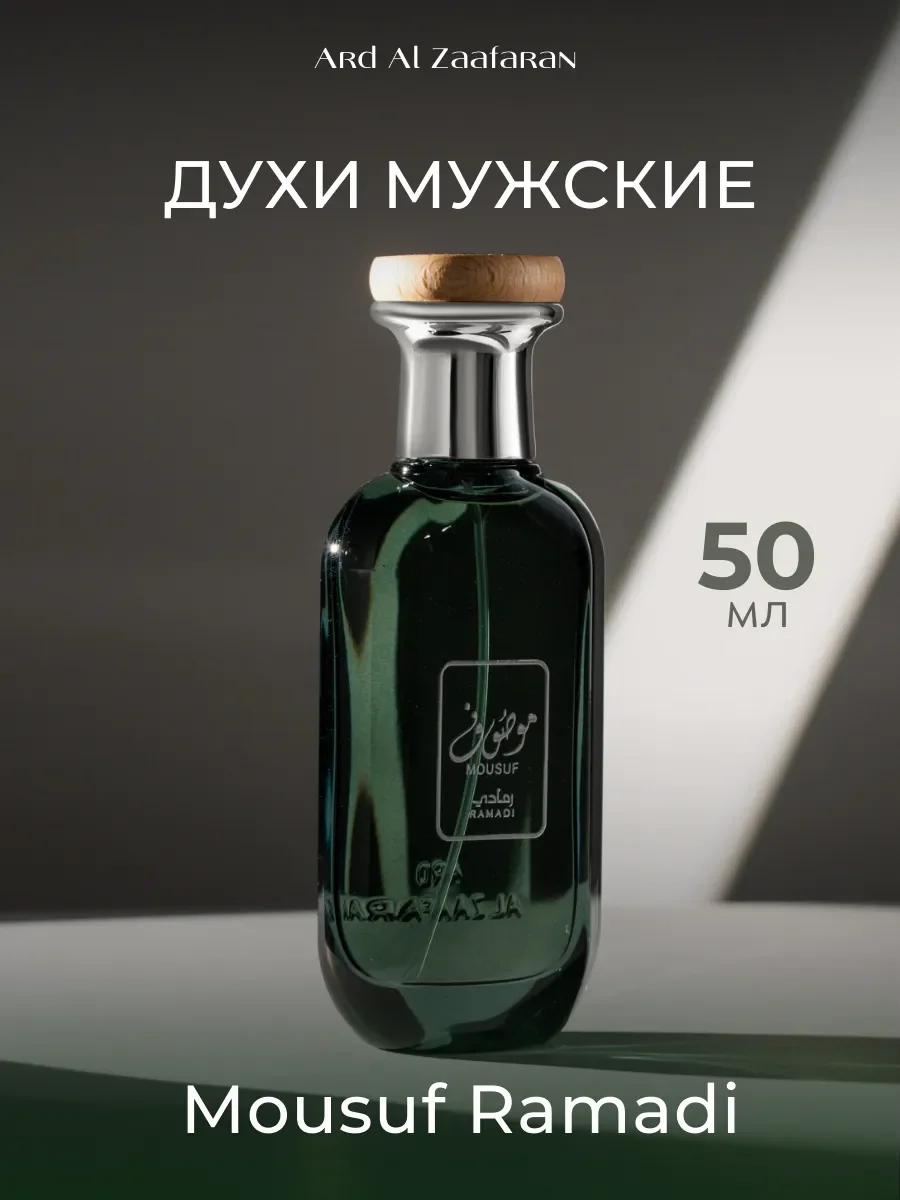 Духи мужские арабские Mousuf Ramadi 50 мл - изображение 1