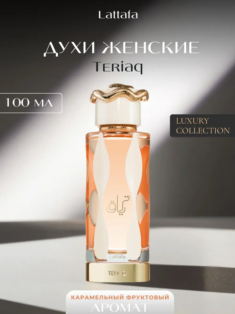 Духи женские арабские Teriaq - изображение 1