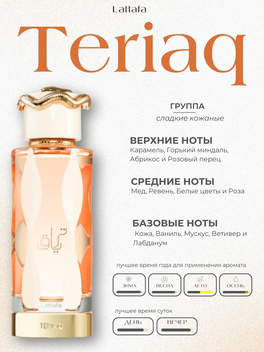 Духи женские арабские Teriaq - миниатюра 2