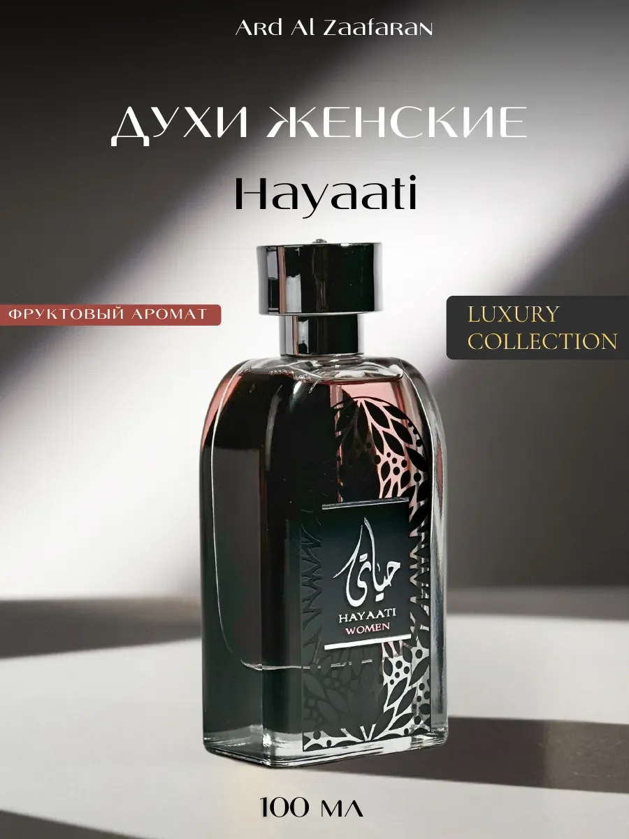Духи женские арабские Hayaati Women - изображение 1