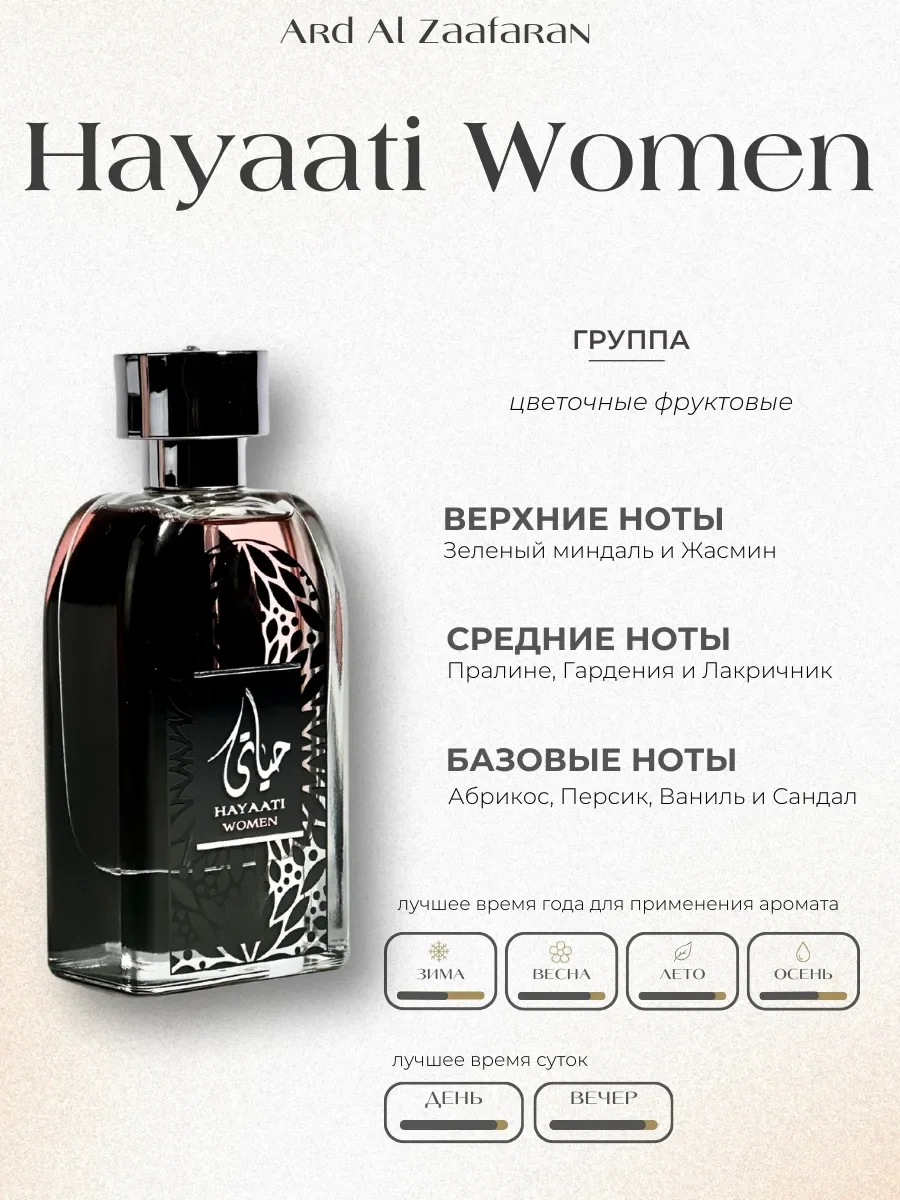 Духи женские арабские Hayaati Women - миниатюра 2