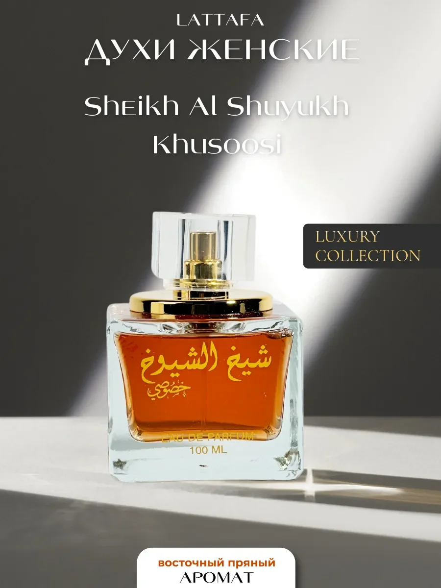 Духи арабские мужские Sheikh Al Shuyukh Khusoosi - изображение 1