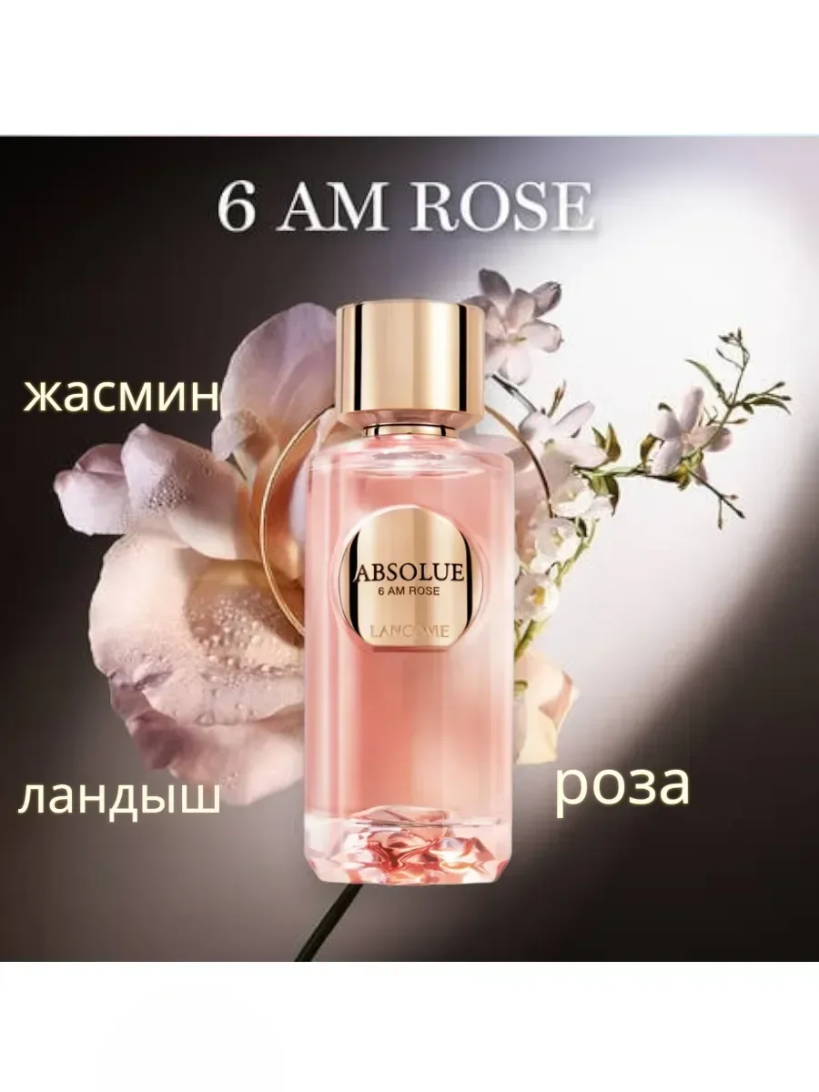 Женские духи Ланком Absolue 6AM Rose 100 ml - миниатюра 2