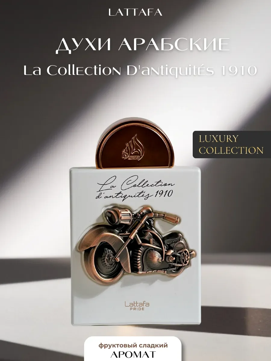 Духи арабские La Collection D'antiquit?s 1910 - изображение 1