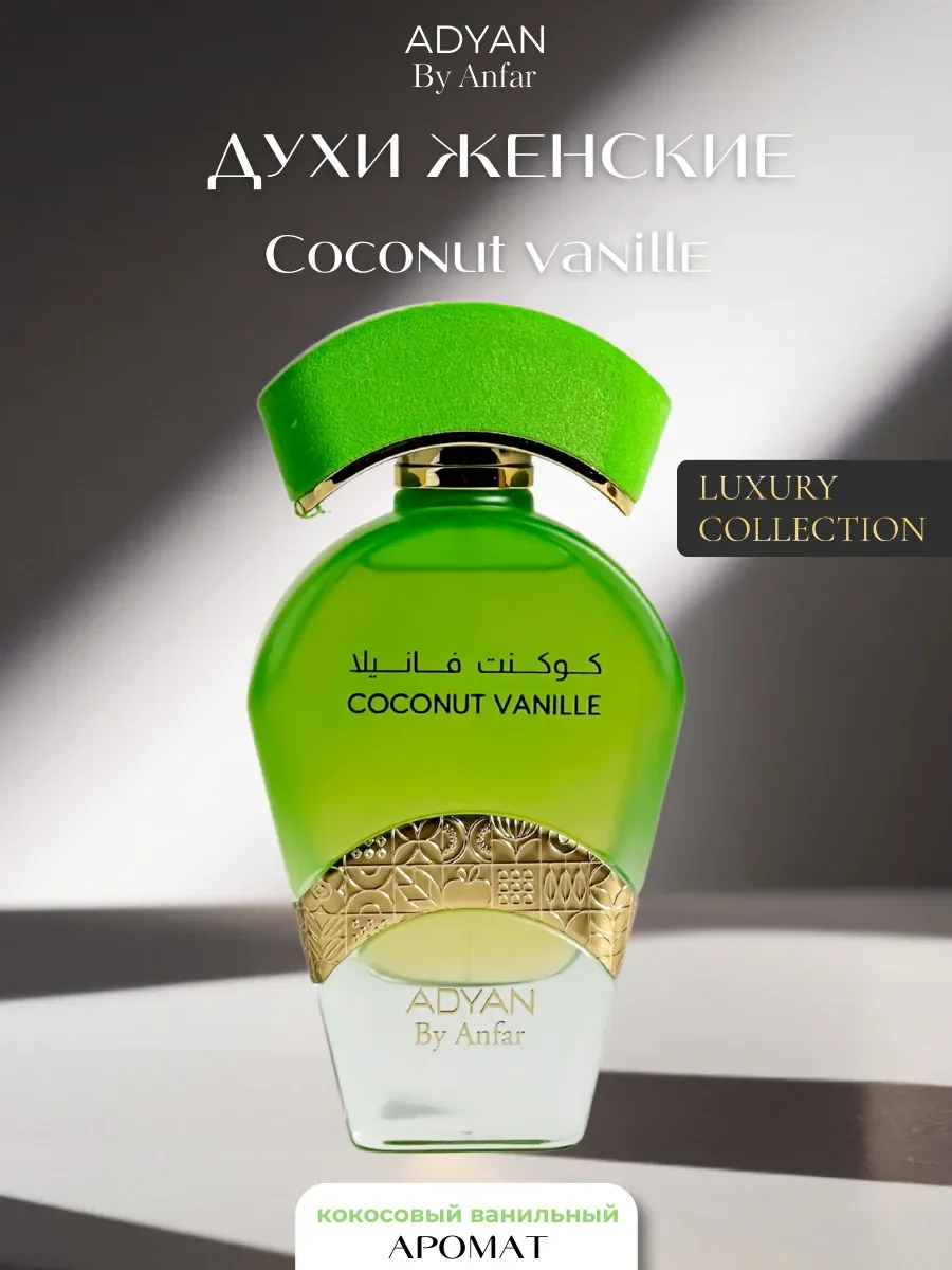 Духи арабские женские TROPICAL DELIGHTS COCONUT VANILLE - изображение 1
