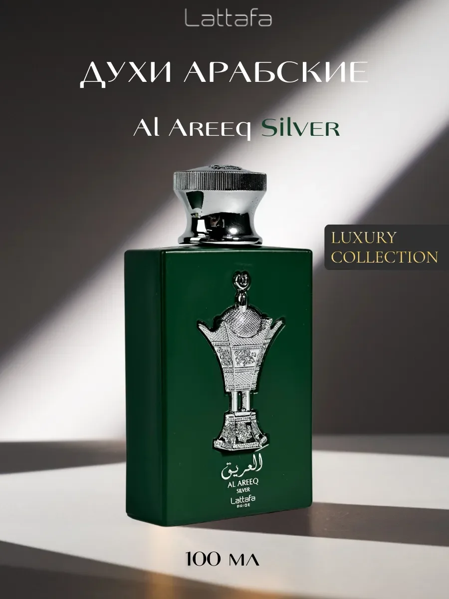 Духи арабские мужские Al Areeq Silver 100 мл - изображение 1