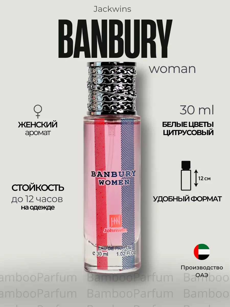 Духи арабские BANBURY WOMEN по мотивам - изображение 1