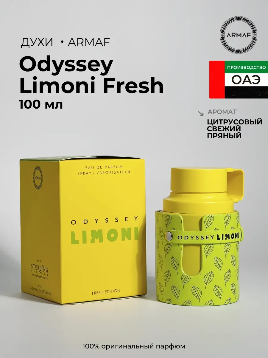 Духи Odyssey Limoni Fresh Edition - изображение 1