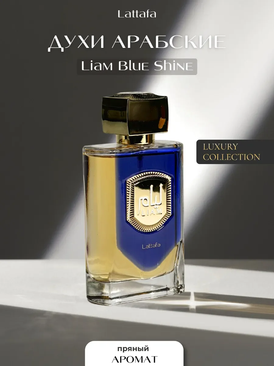 Духи арабские Liam Blue Shine - изображение 1
