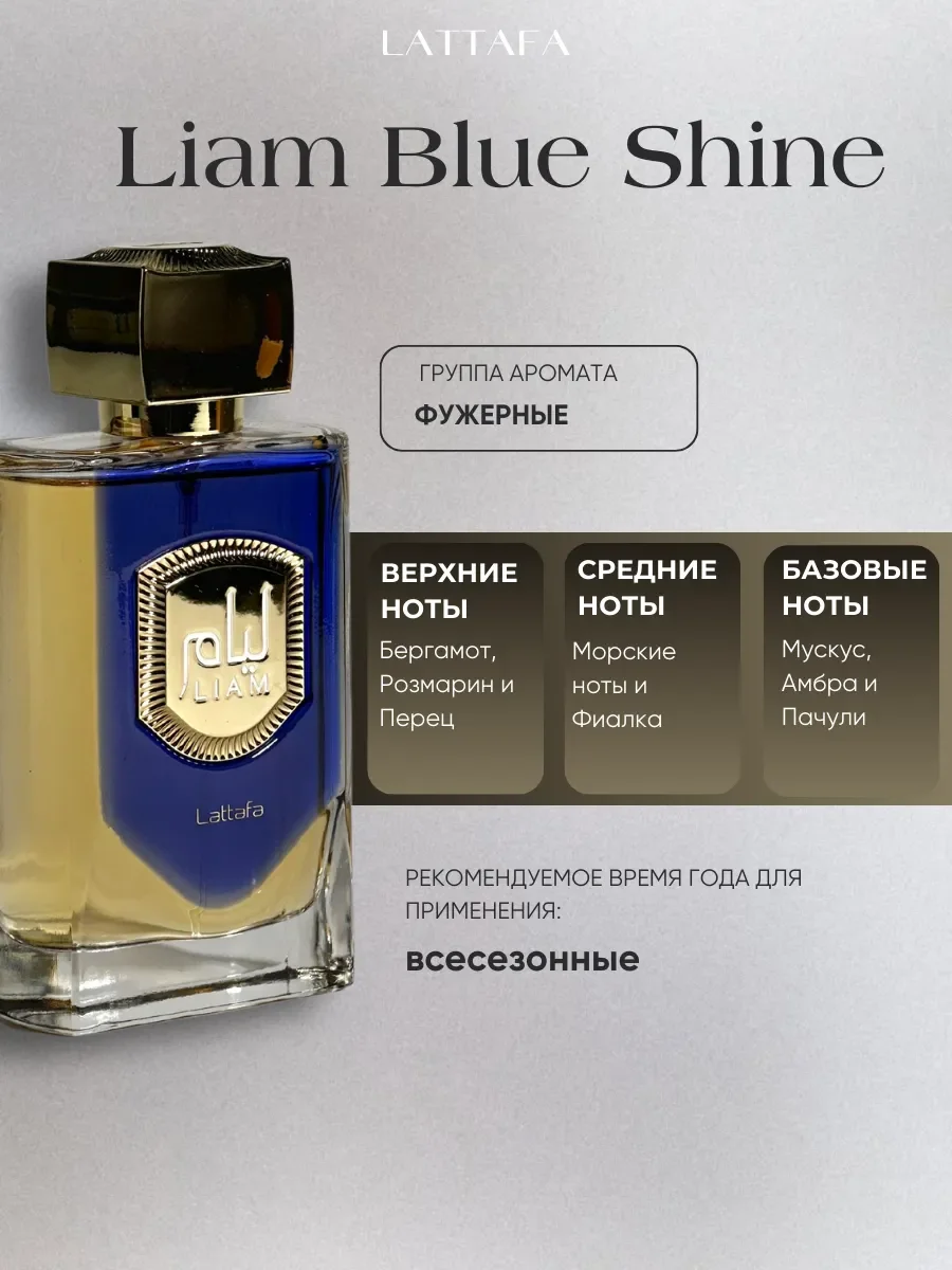 Духи арабские Liam Blue Shine - миниатюра 2
