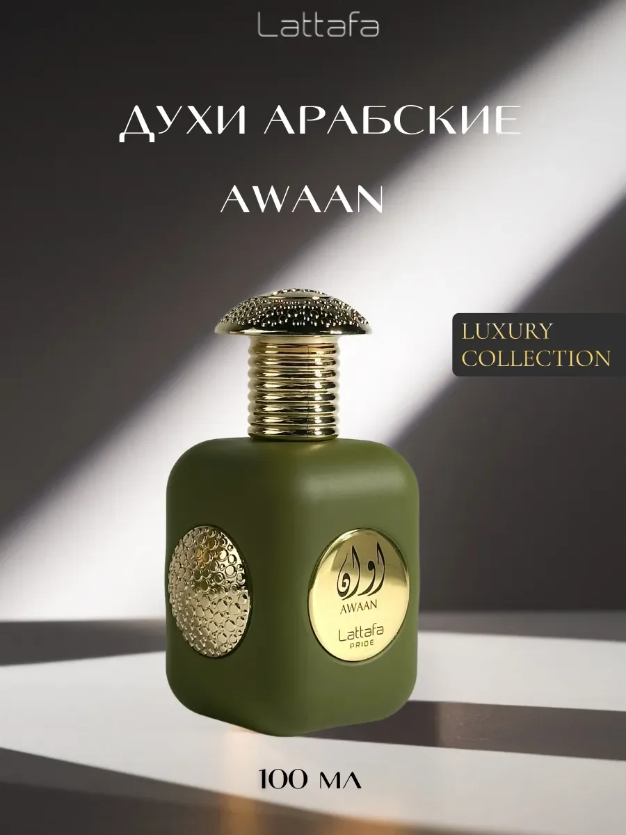 Духи арабские Awaan Gold 100 мл - изображение 1