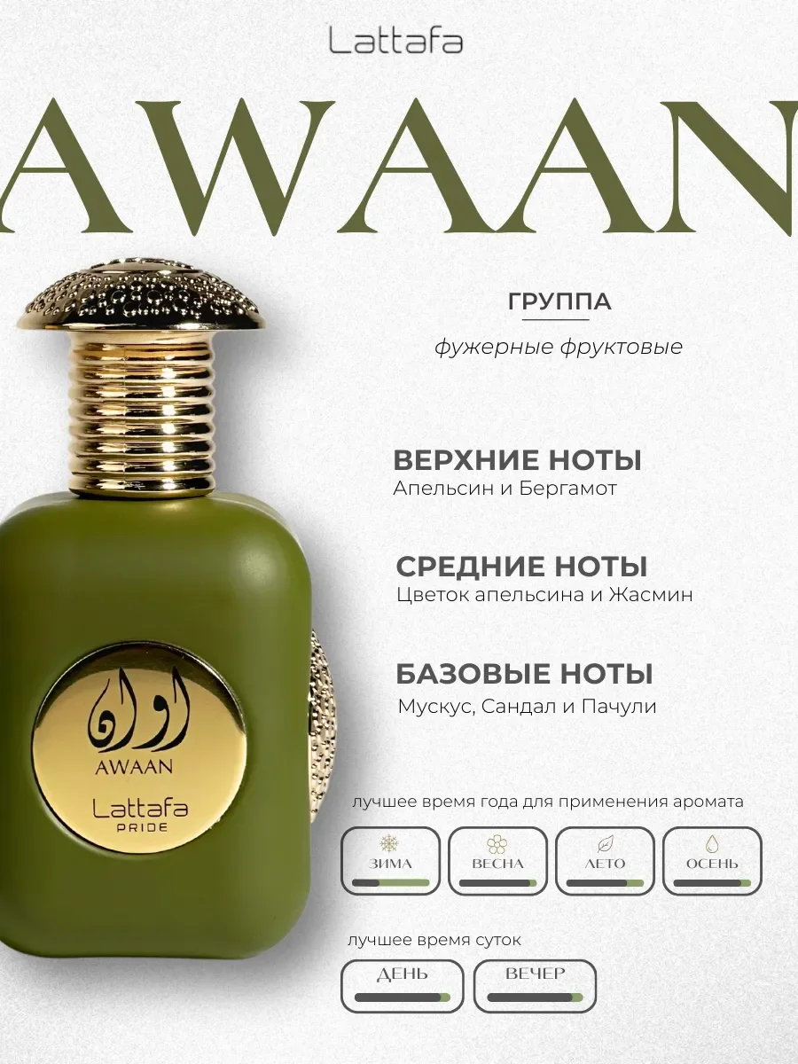 Духи арабские Awaan Gold 100 мл - миниатюра 2