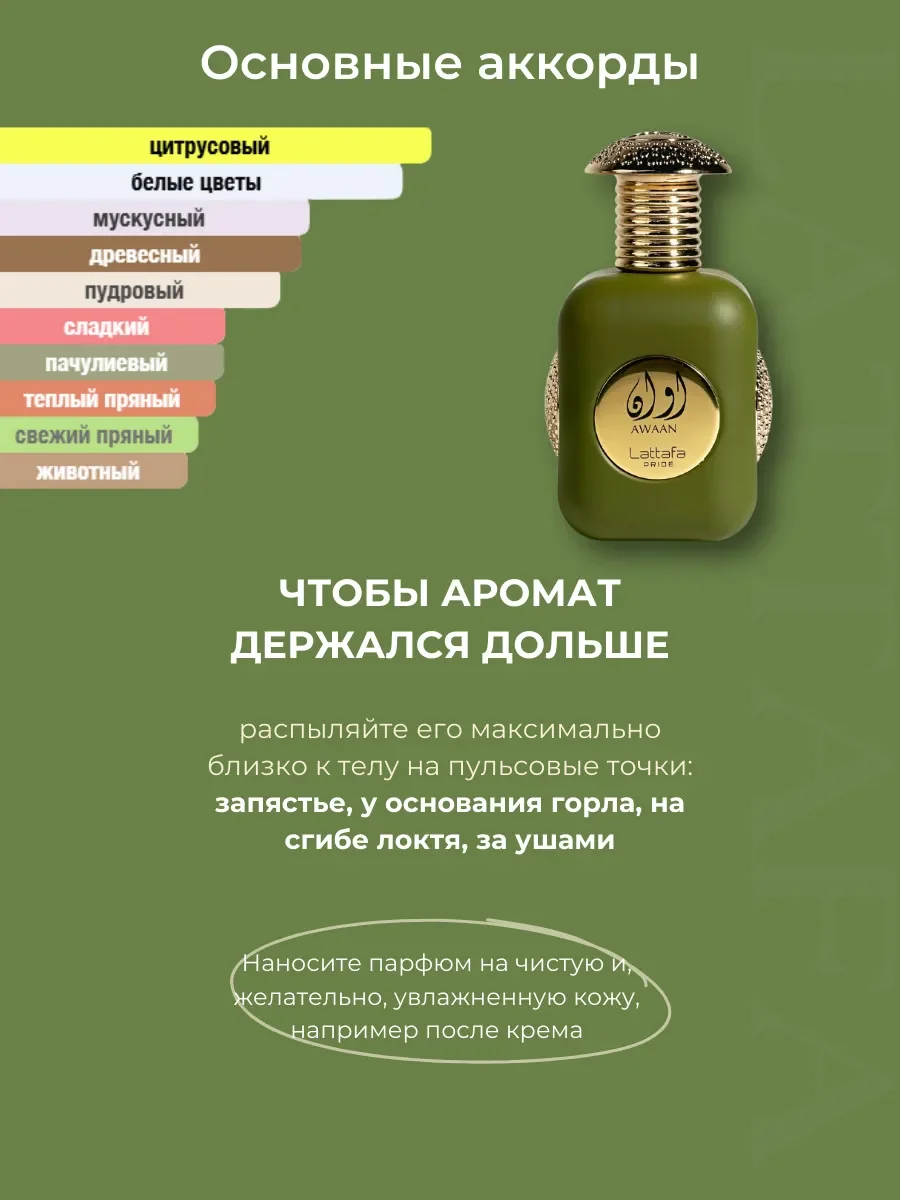 Духи арабские Awaan Gold 100 мл - миниатюра 5