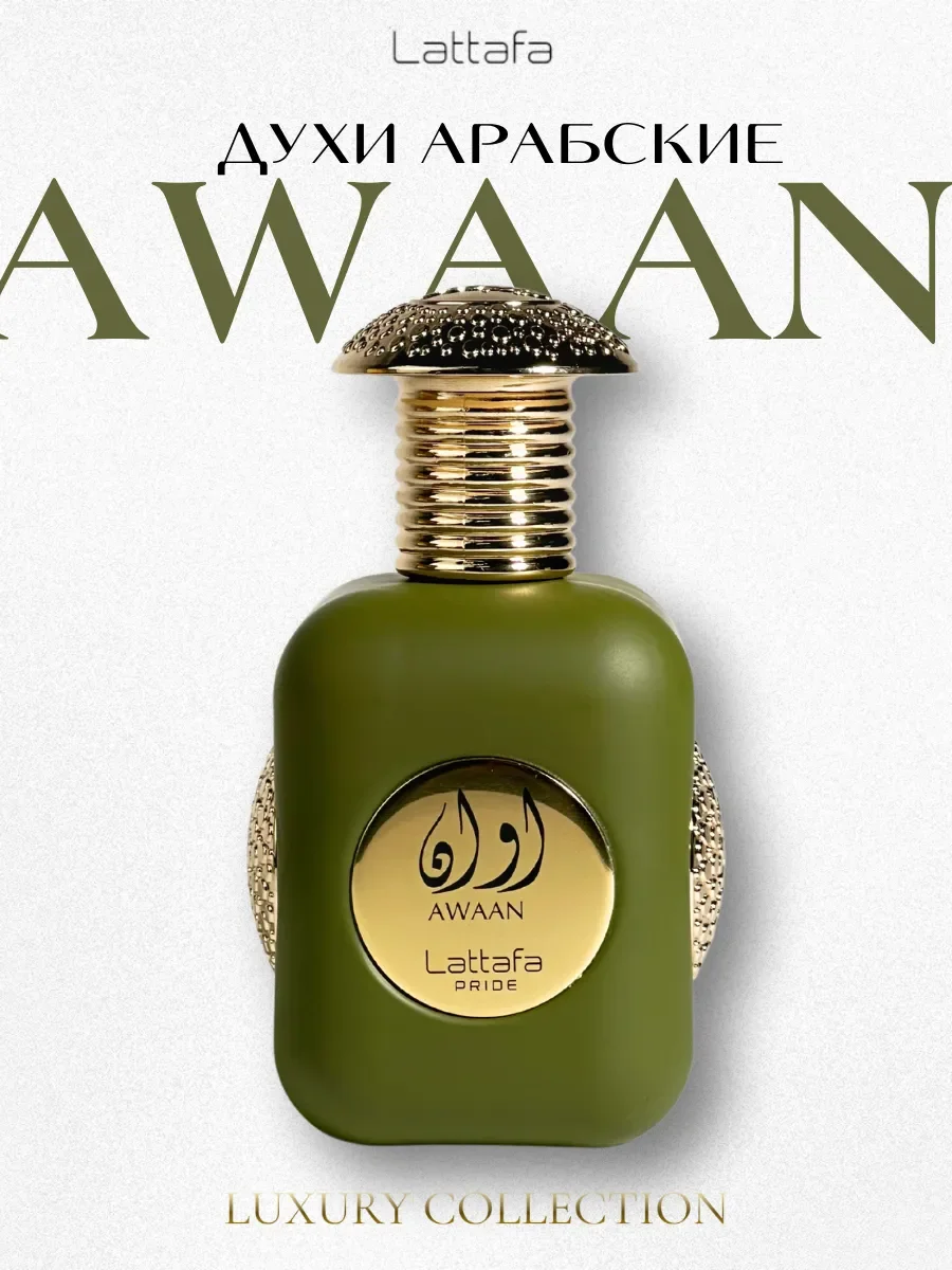 Духи арабские Awaan Gold 100 мл - миниатюра 7