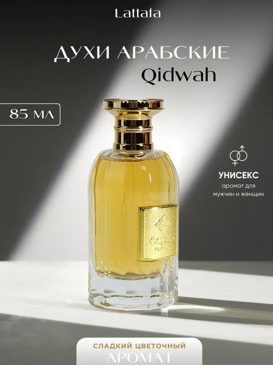 Духи арабские Qidwah 85 мл - изображение 1