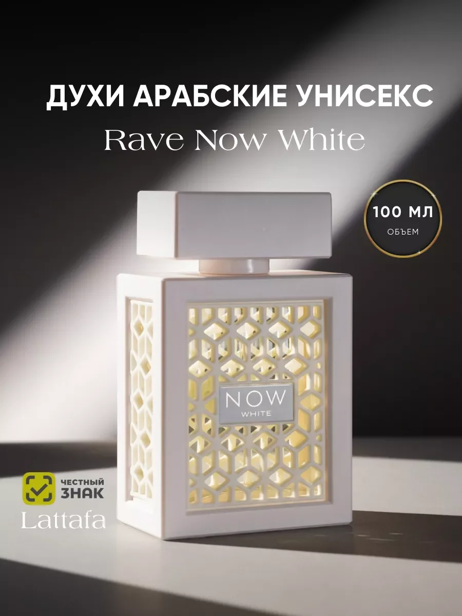Духи арабские RAVE NOW WHITE 100 мл - изображение 1