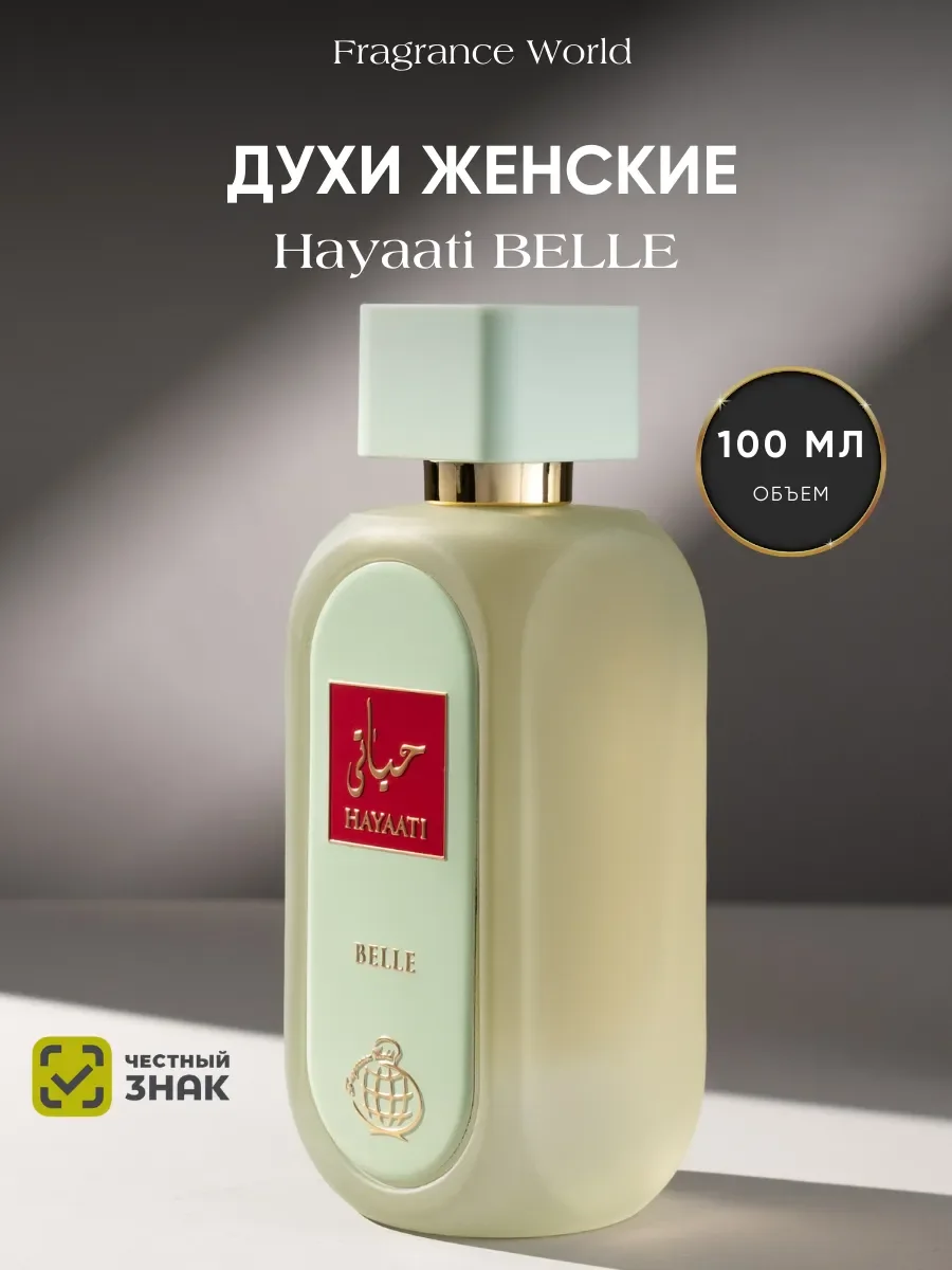Духи женские арабские HAYAATI BELLE - изображение 1