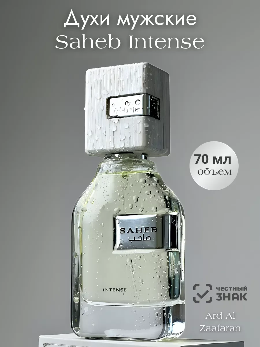 Духи арабские Saheb Intense - миниатюра 15